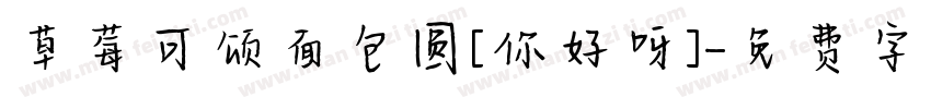 草莓可颂面包圆[你好呀]字体转换